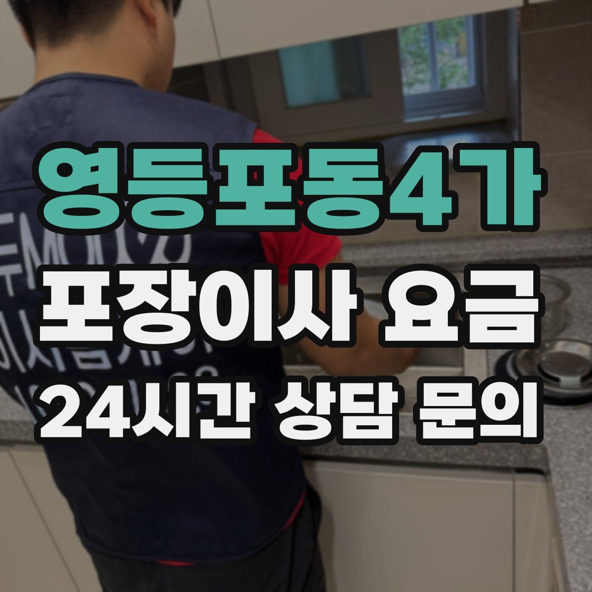 영등포동4가 포장이사 요금