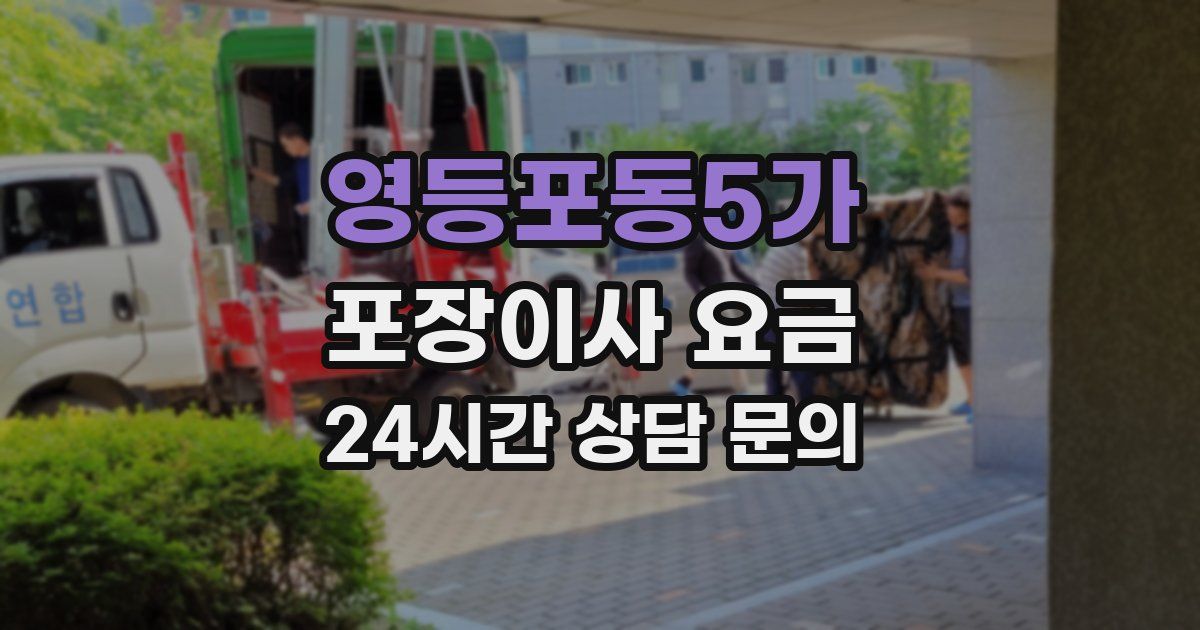 영등포동5가 포장이사 요금