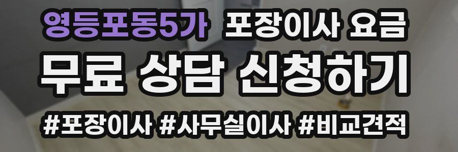 영등포동5가 포장이사 요금