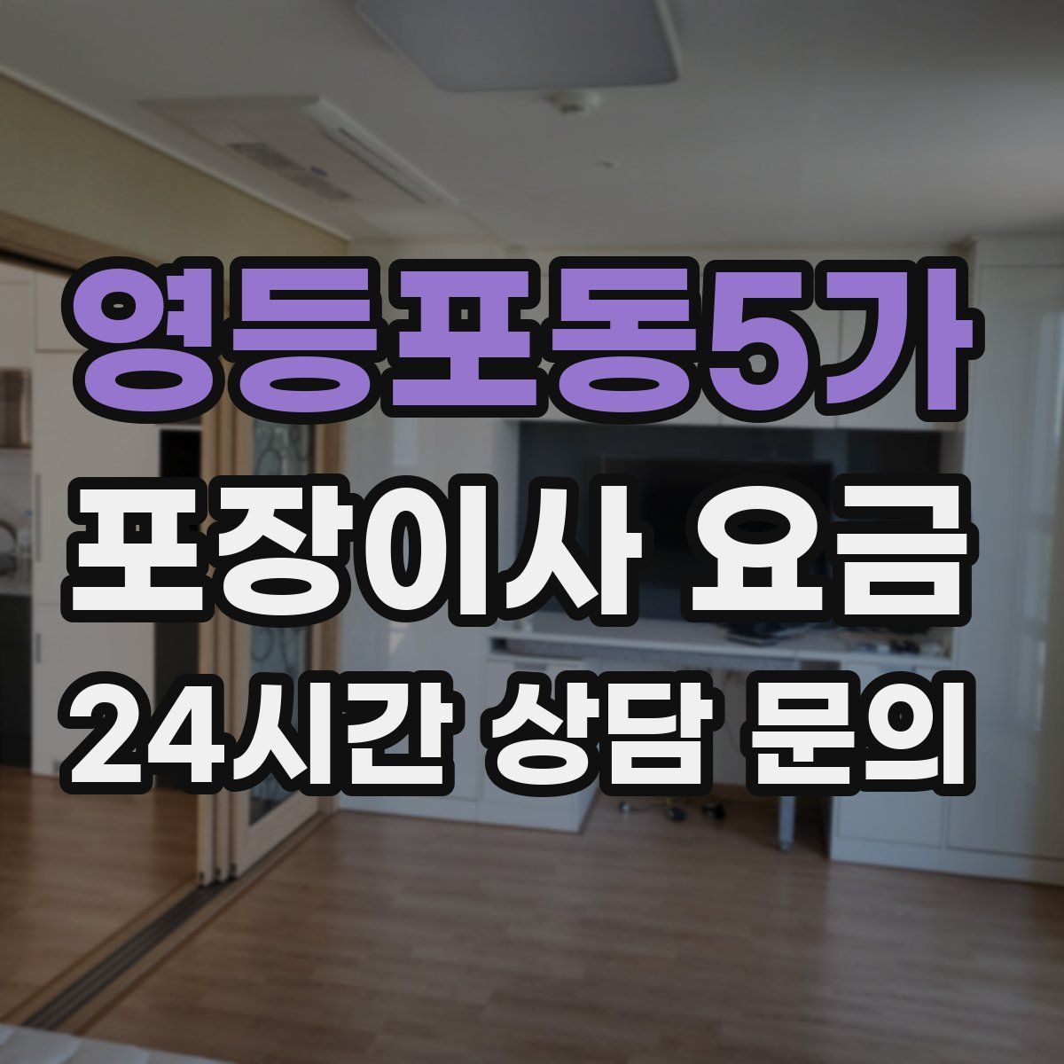 영등포동5가 포장이사 요금
