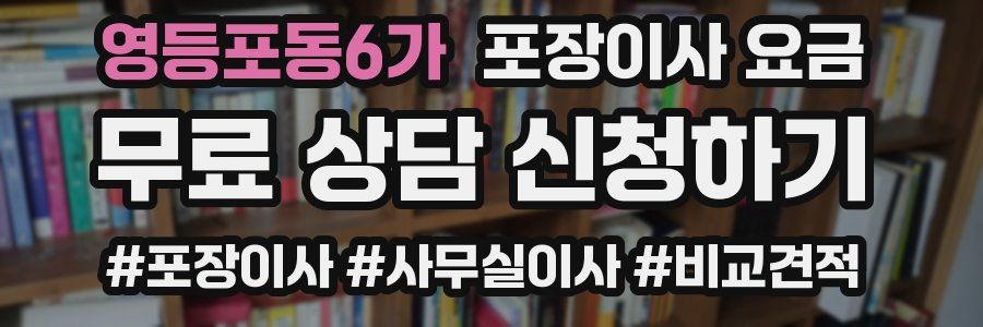 영등포동6가 포장이사 요금