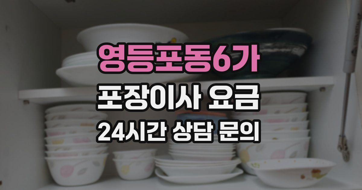 영등포동6가 포장이사 요금