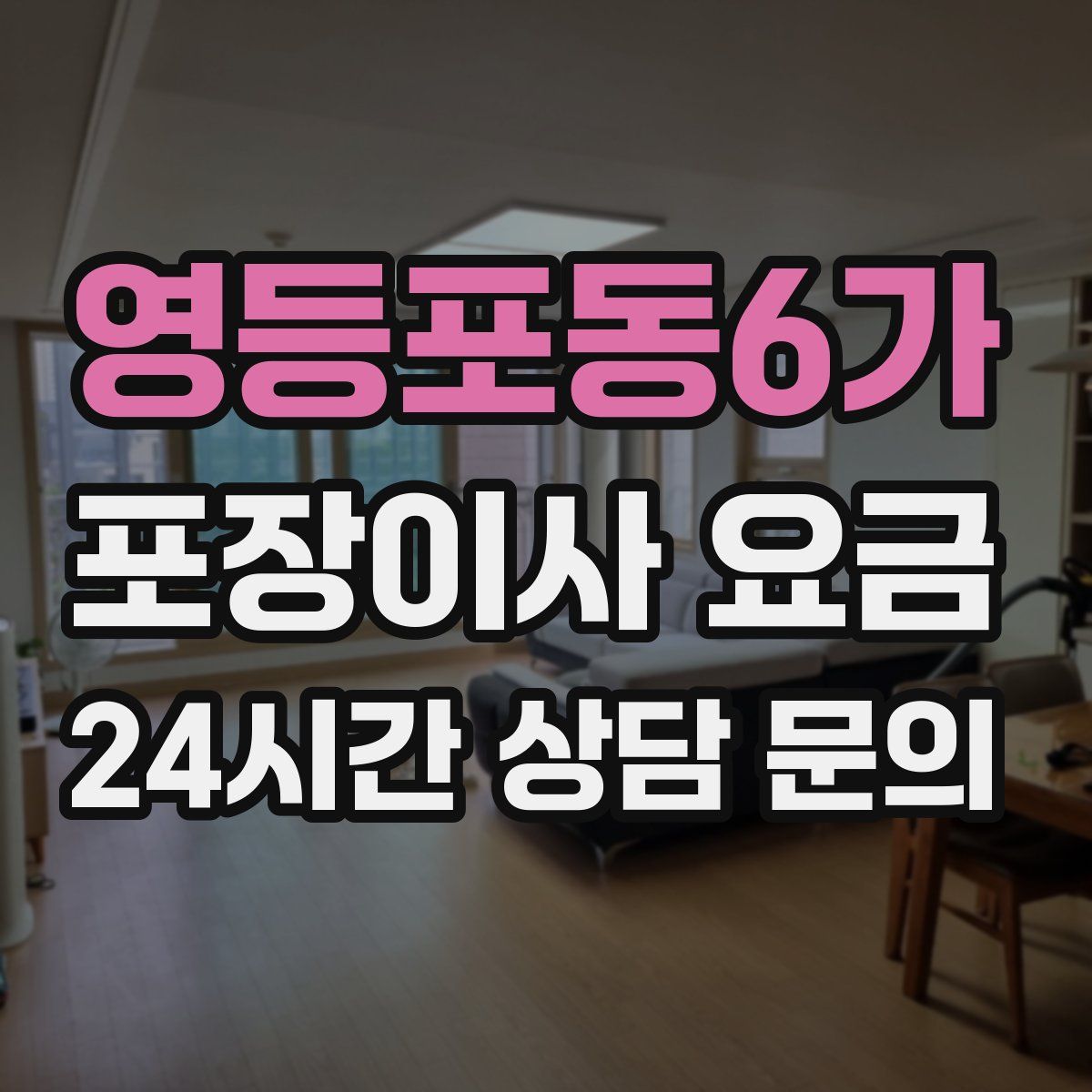 영등포동6가 포장이사 요금