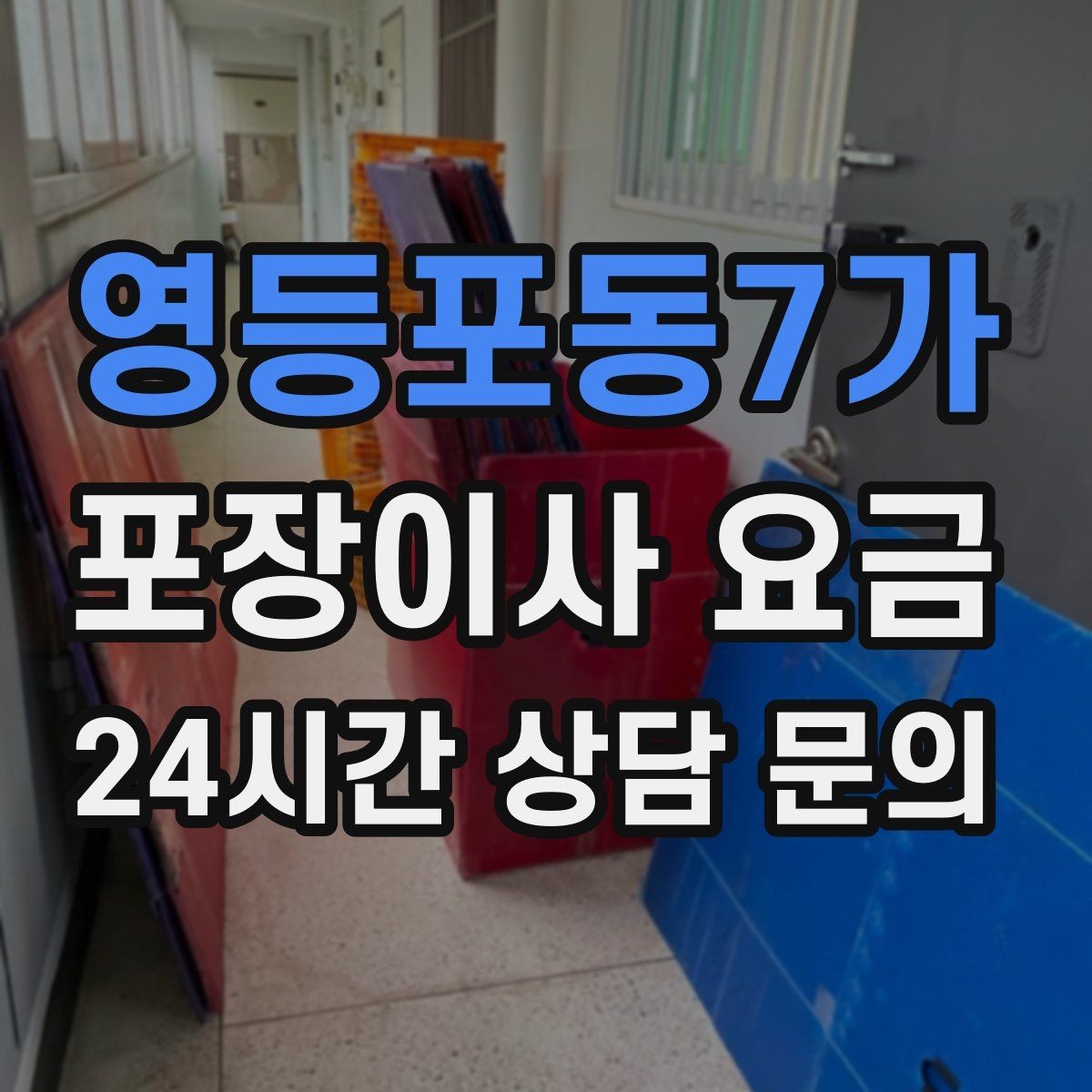 영등포동7가 포장이사 요금 박스 누락을 막는 간단한 확인 방법