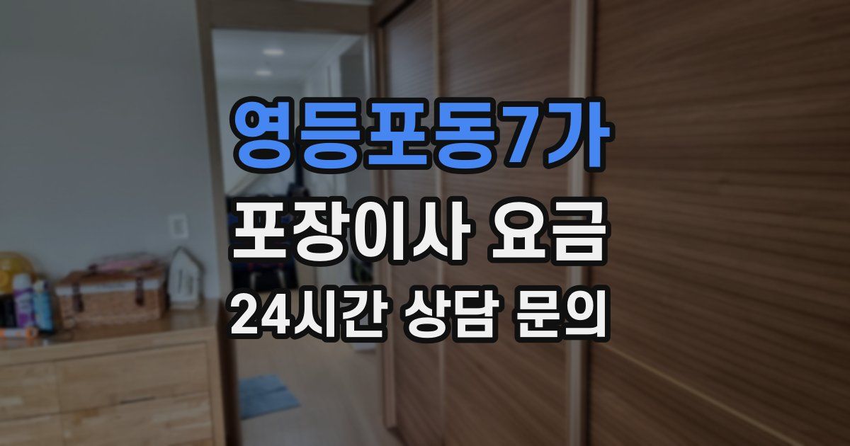 영등포동7가 포장이사 요금