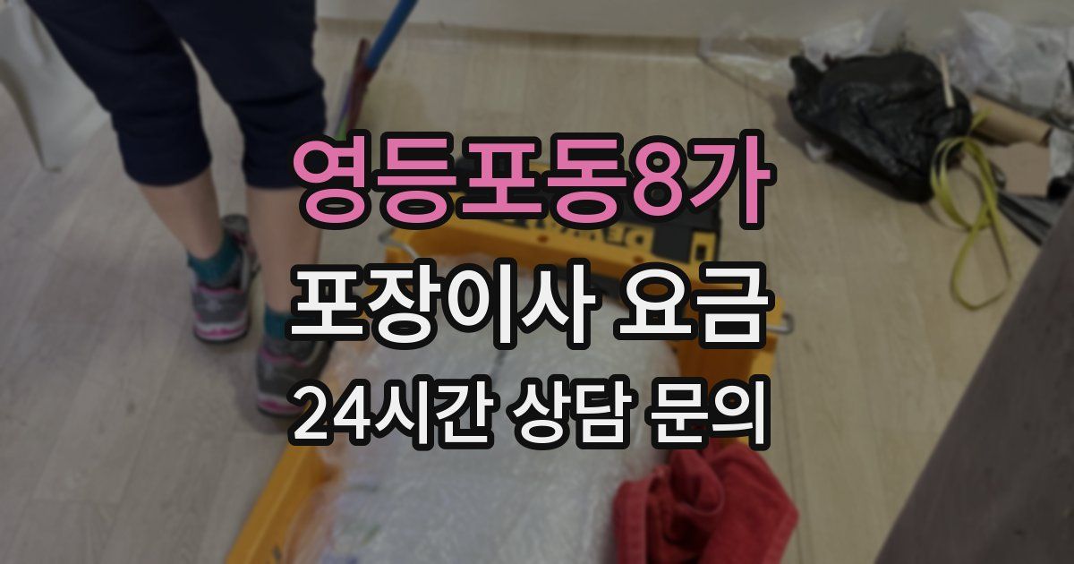 영등포동8가 포장이사 요금
