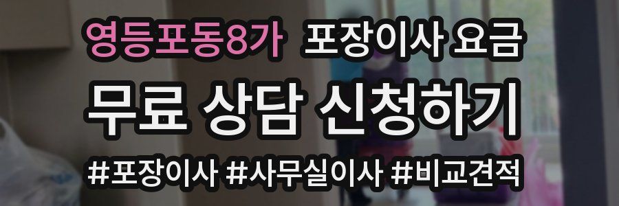 영등포동8가 포장이사 요금