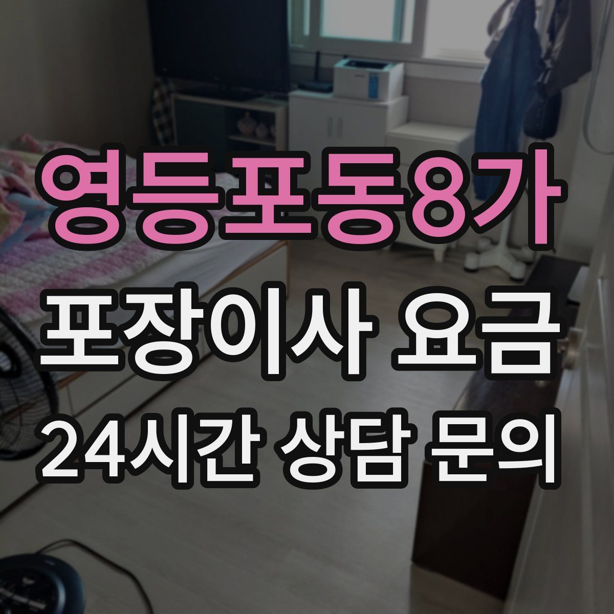 영등포동8가 포장이사 요금