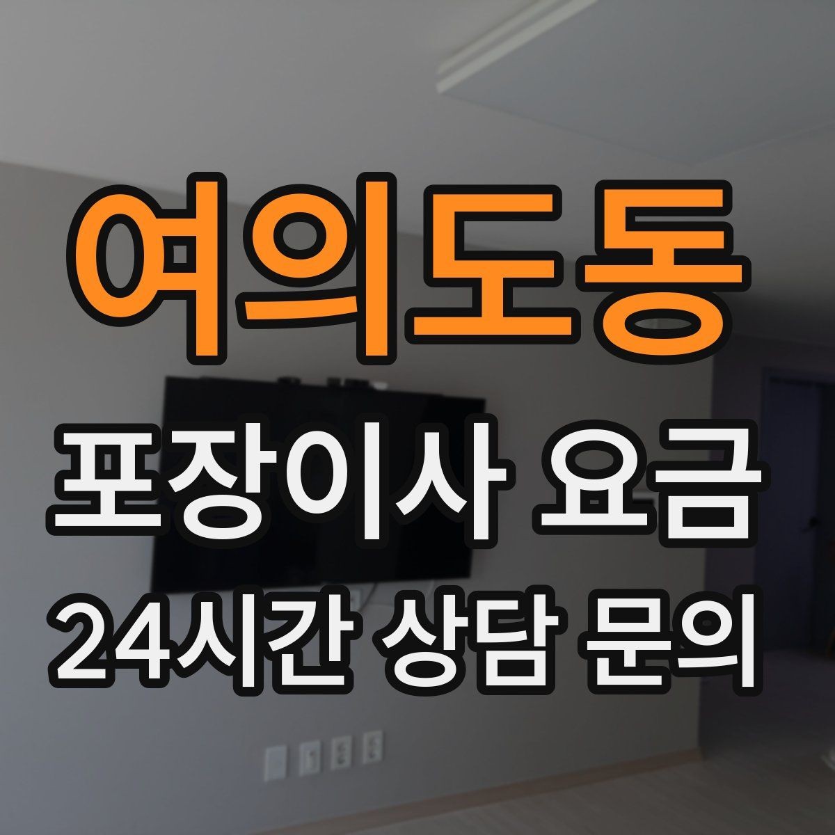 여의도동 포장이사 요금 이사 후 정리 시간을 줄이는 팁