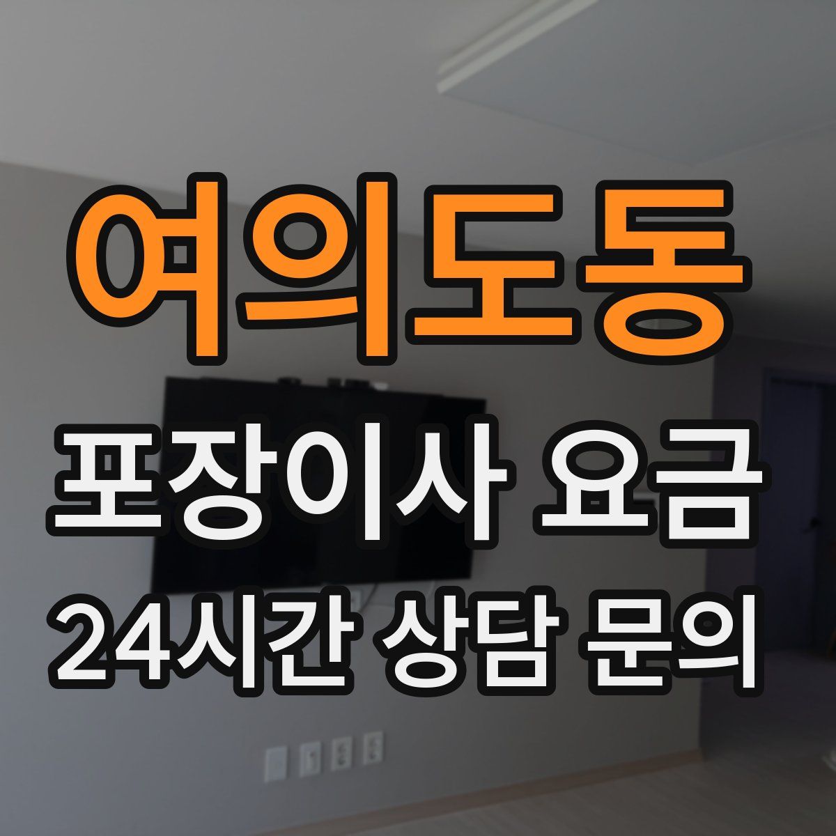 여의도동 포장이사 요금