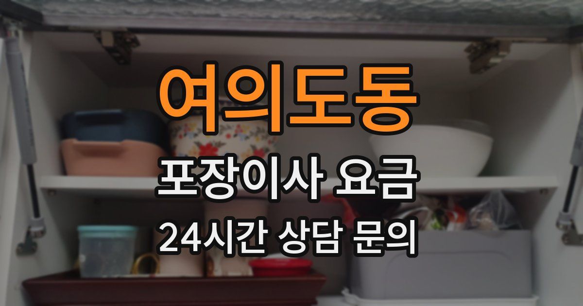 여의도동 포장이사 요금