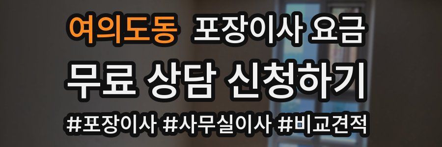 여의도동 포장이사 요금