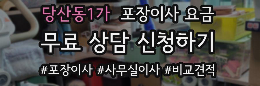 당산동1가 포장이사 요금
