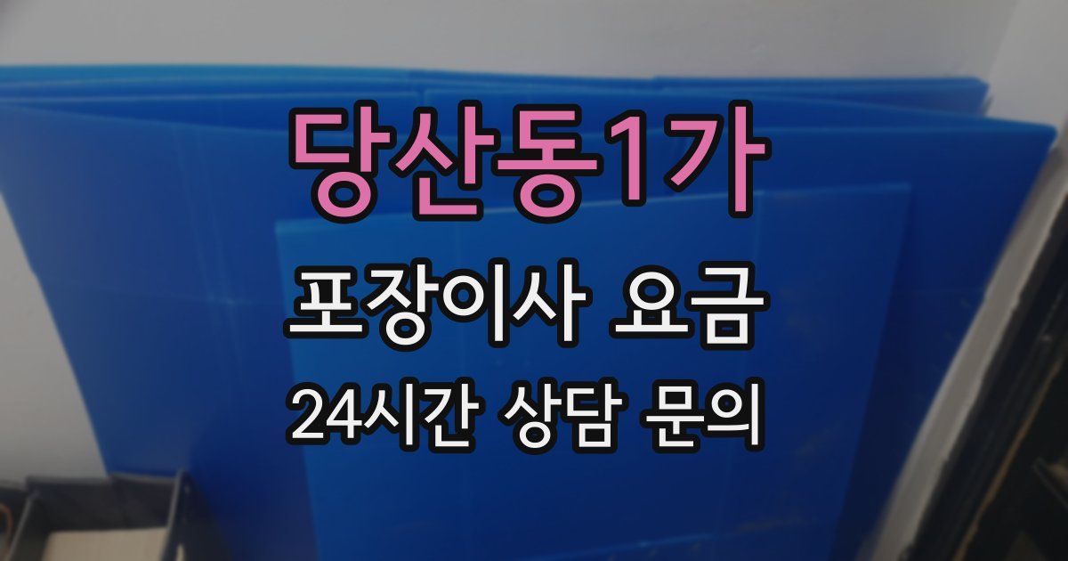 당산동1가 포장이사 요금