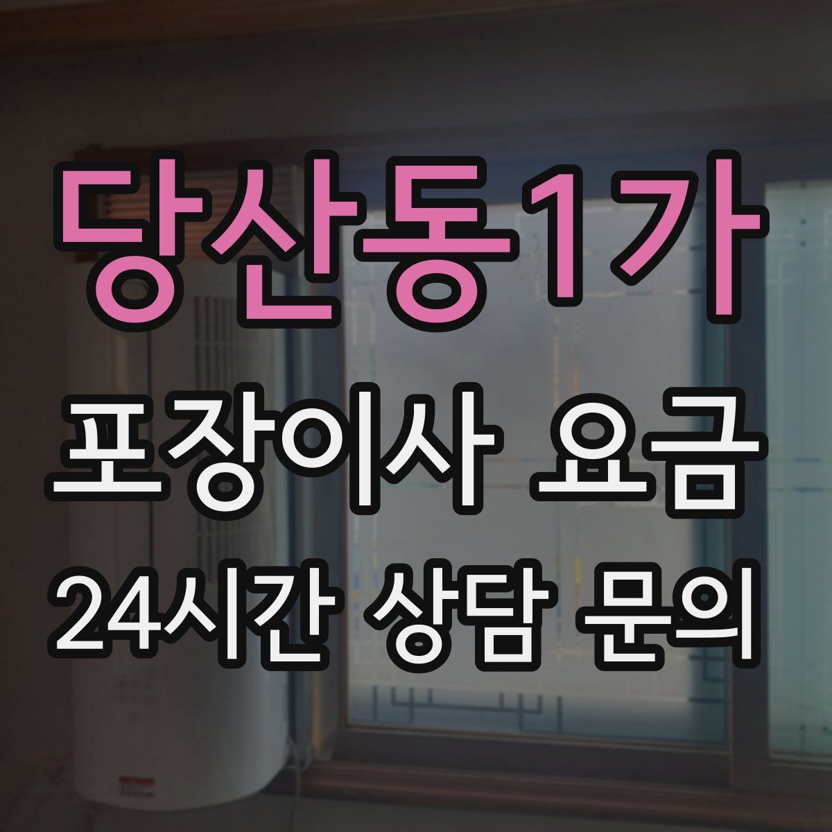 당산동1가 포장이사 요금