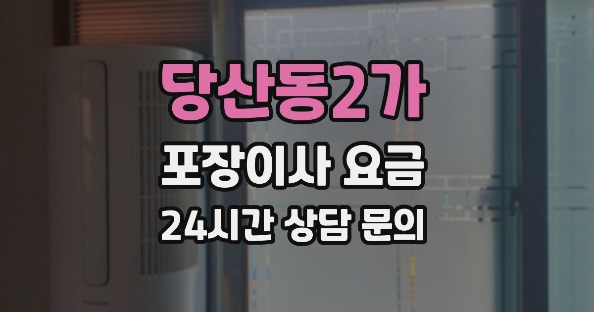 당산동2가 포장이사 요금