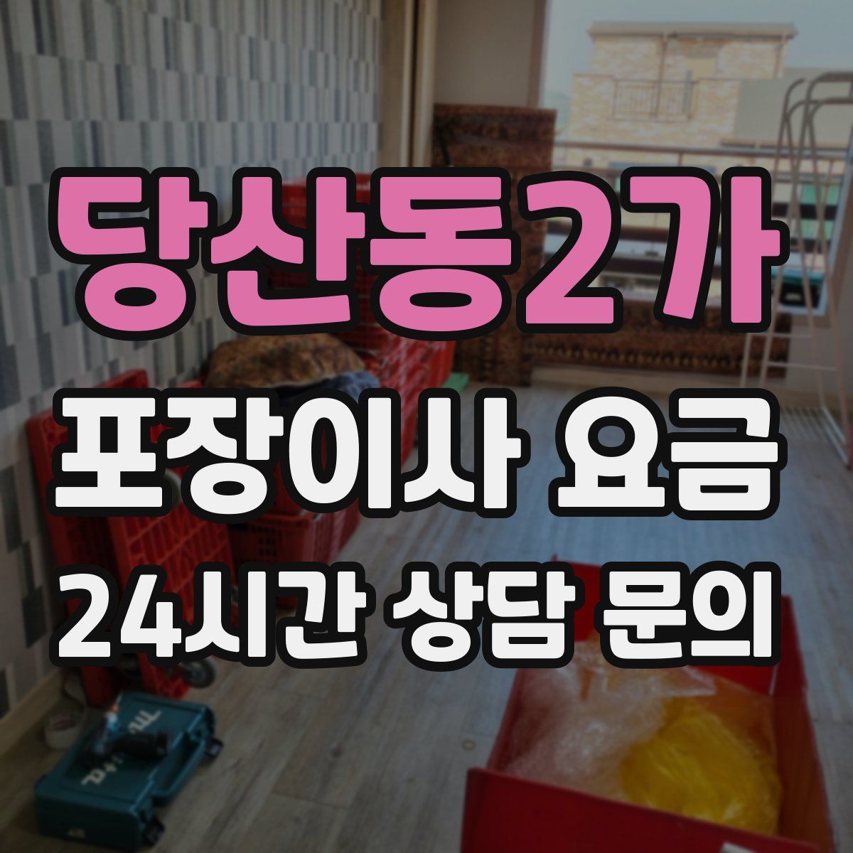 당산동2가 포장이사 요금