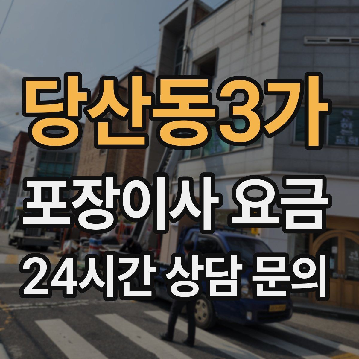 당산동3가 포장이사 요금 빔프로젝터·스크린이 있을 때 포장 팁