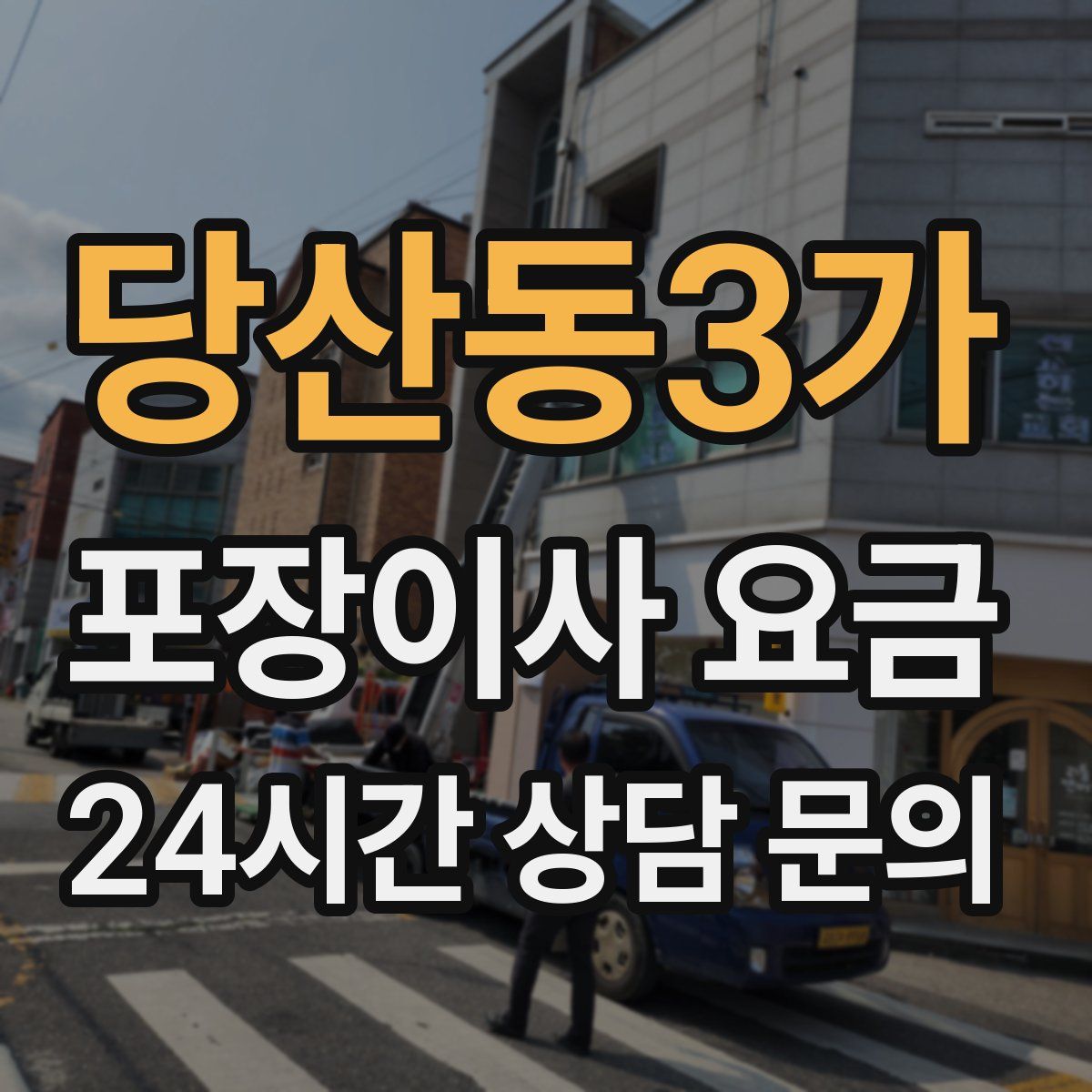 당산동3가 포장이사 요금