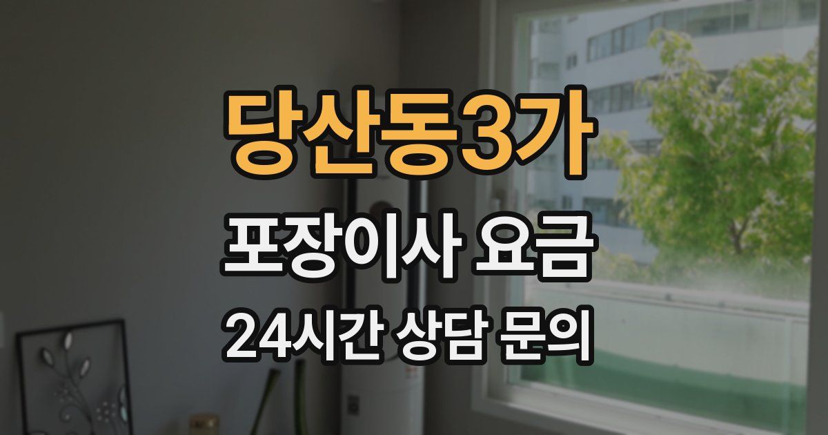 당산동3가 포장이사 요금