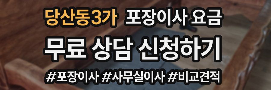 당산동3가 포장이사 요금