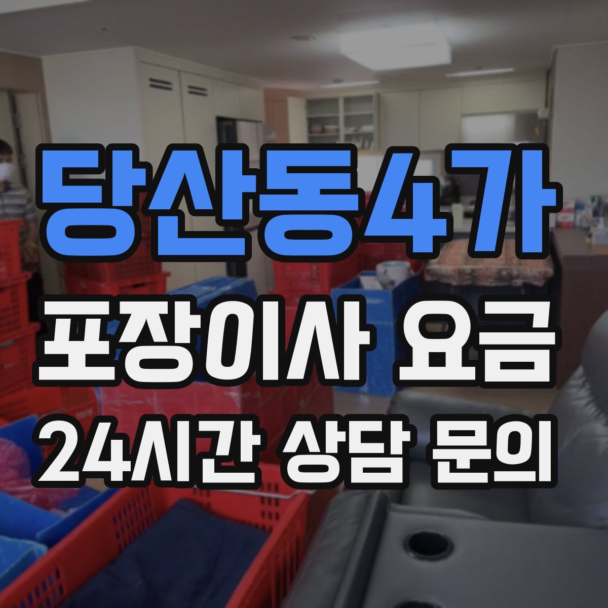 당산동4가 포장이사 요금
