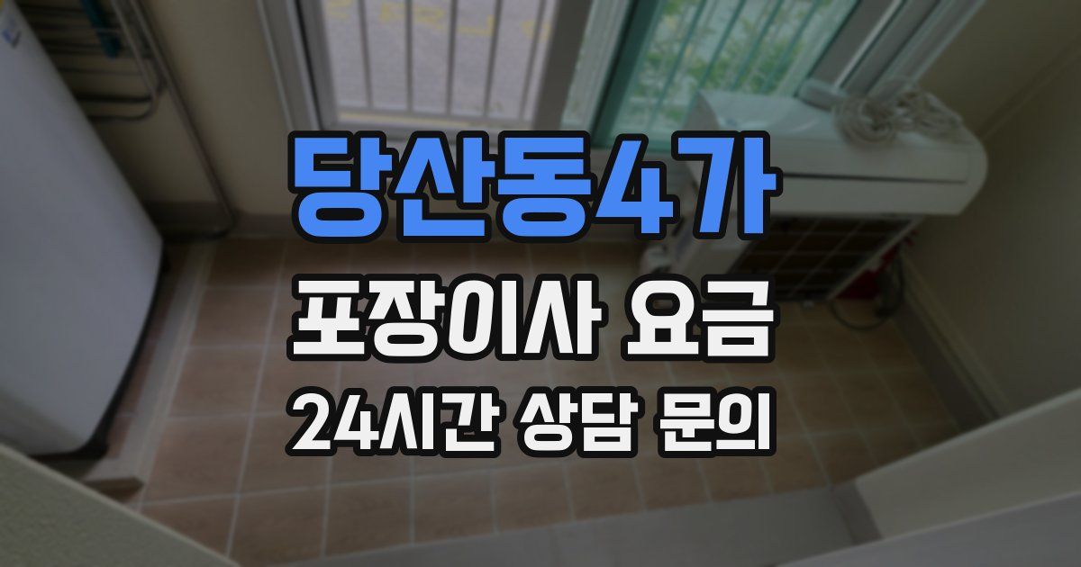 당산동4가 포장이사 요금