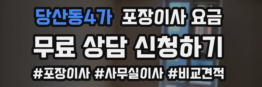당산동4가 포장이사 요금