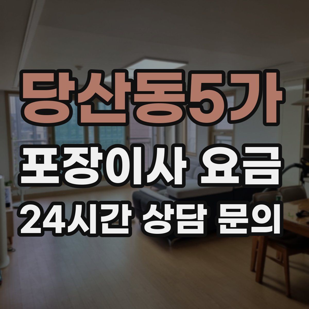 당산동5가 포장이사 요금 층수와 엘리베이터 유무가 중요한 이유