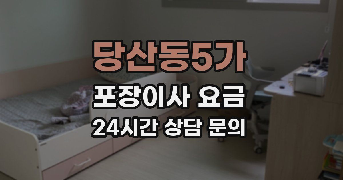 당산동5가 포장이사 요금