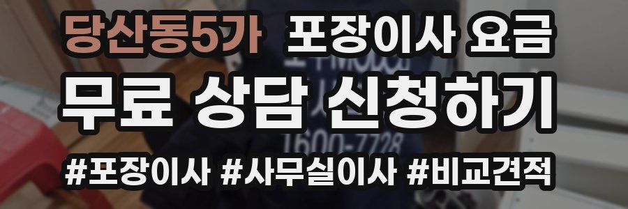 당산동5가 포장이사 요금