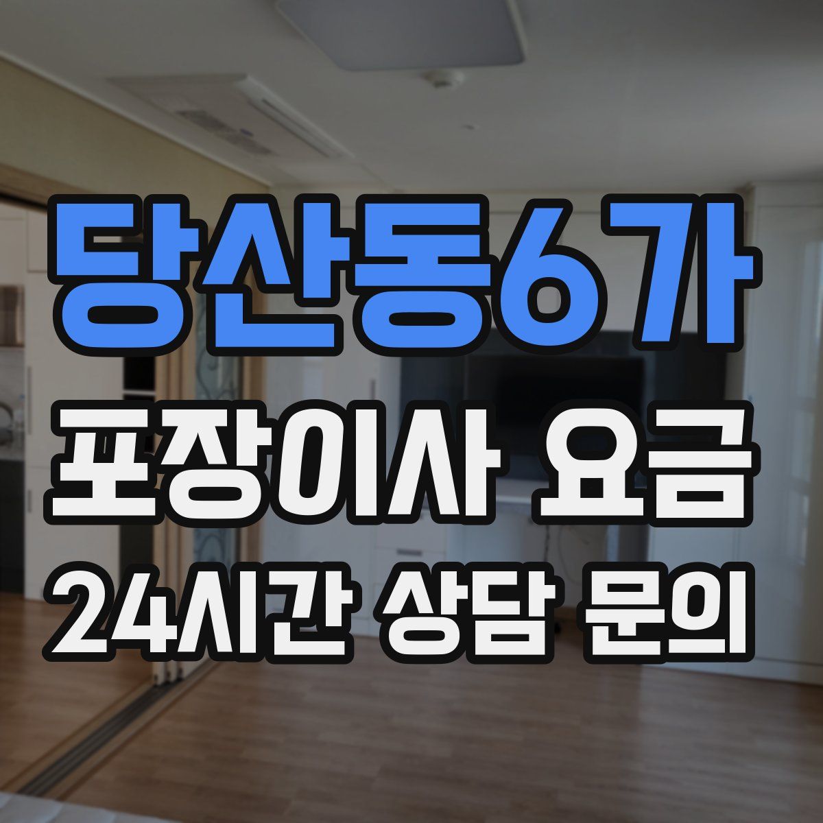 당산동6가 포장이사 요금