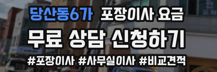 당산동6가 포장이사 요금