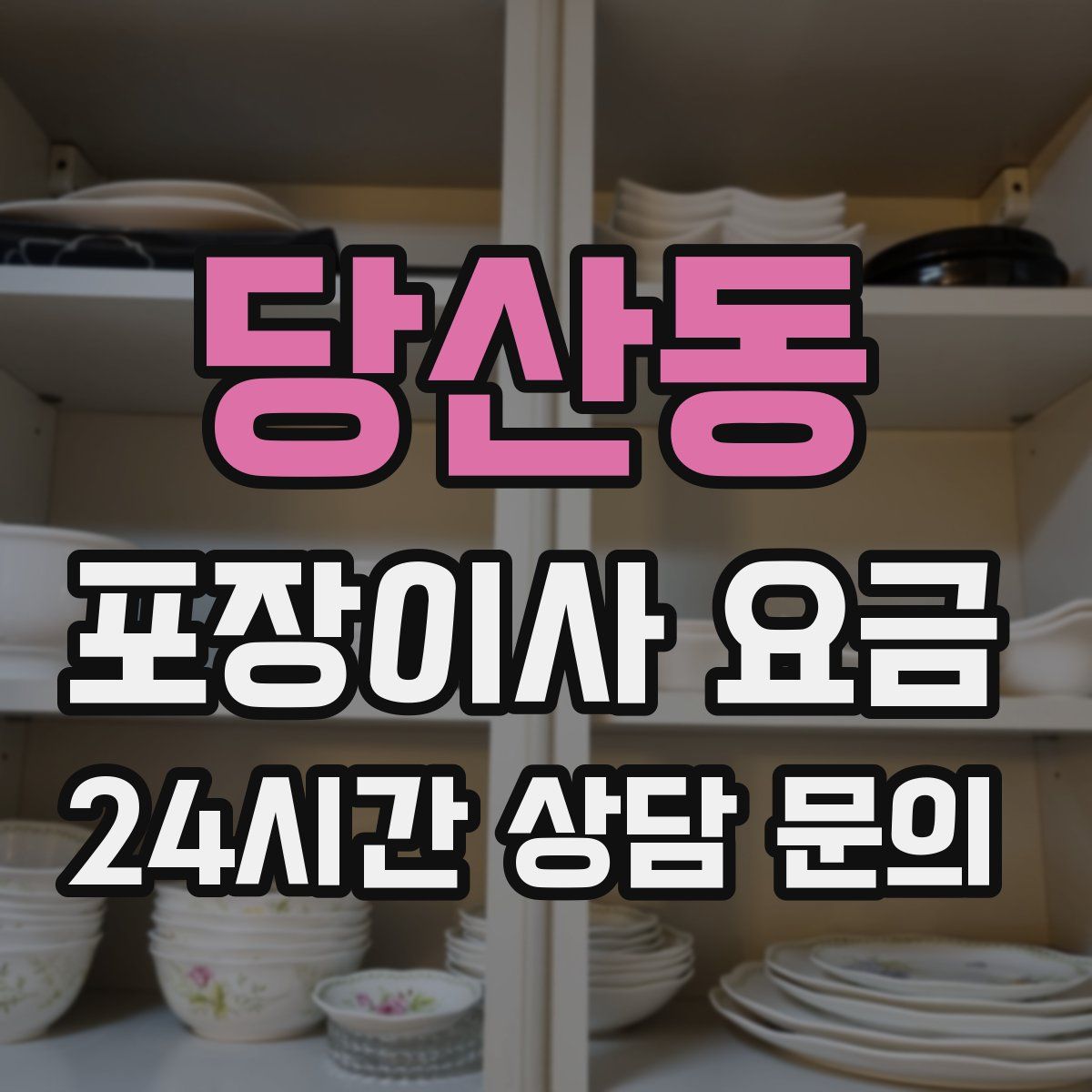 당산동 포장이사 요금
