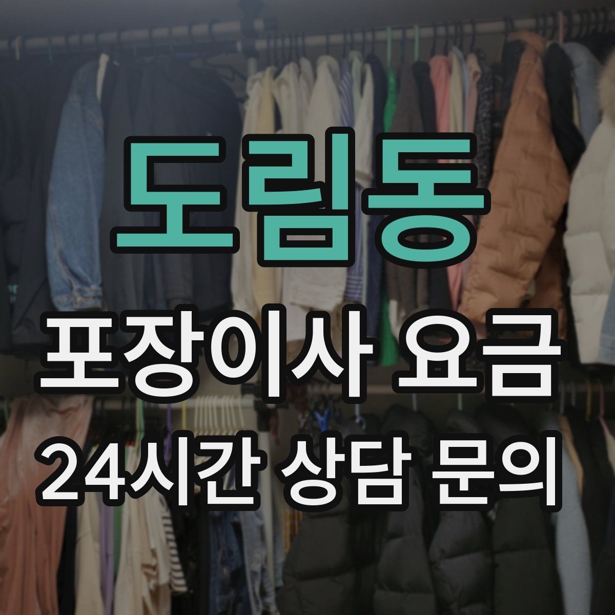 도림동 포장이사 요금 월말·손없는날 비용이 높아지는 이유