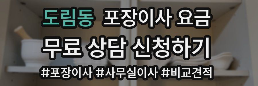 도림동 포장이사 요금