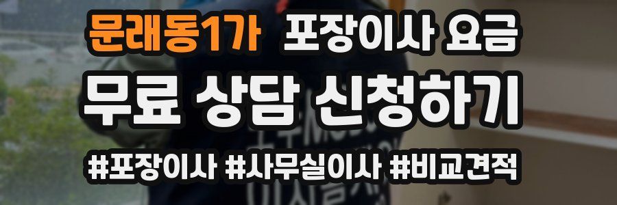 문래동1가 포장이사 요금