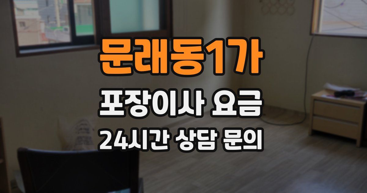 문래동1가 포장이사 요금