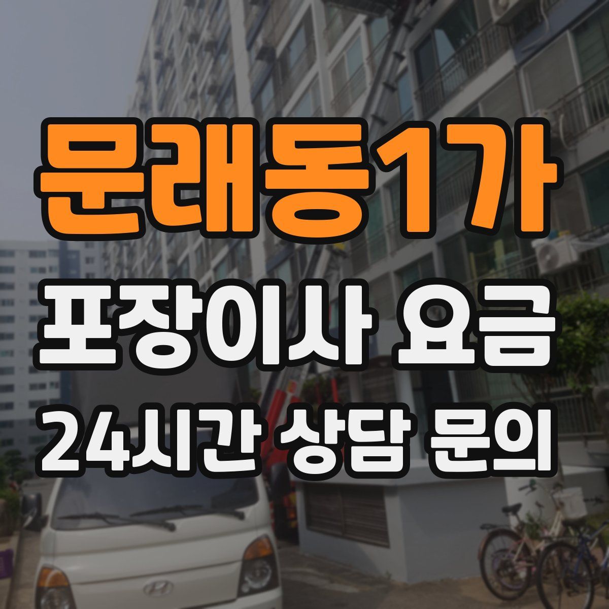 문래동1가 포장이사 요금