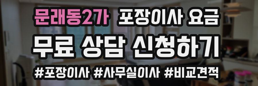 문래동2가 포장이사 요금