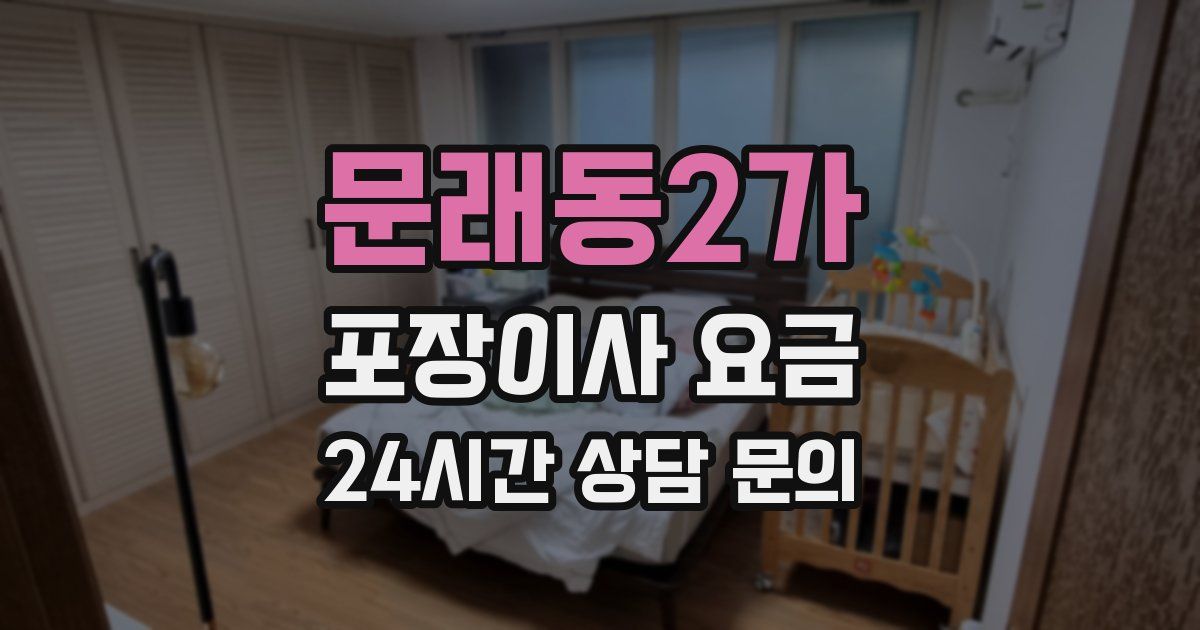 문래동2가 포장이사 요금
