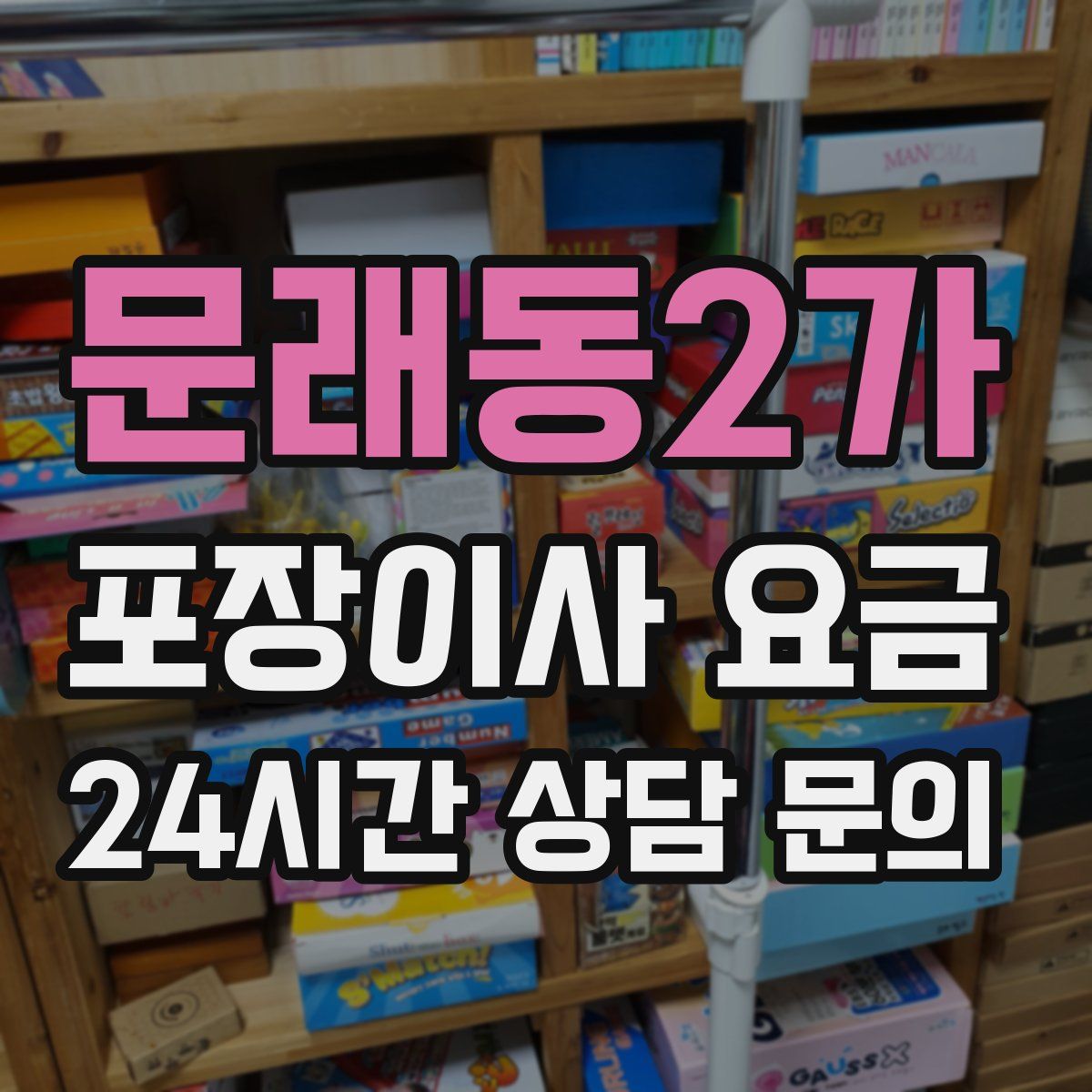 문래동2가 포장이사 요금
