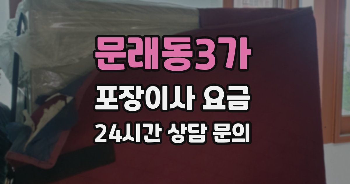 문래동3가 포장이사 요금