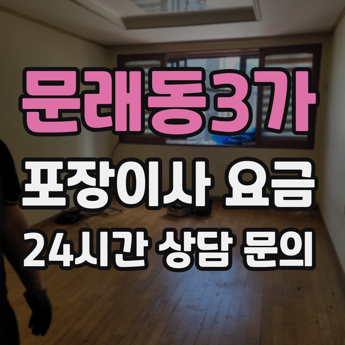 문래동3가 포장이사 요금