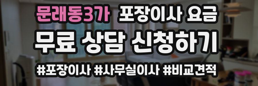 문래동3가 포장이사 요금