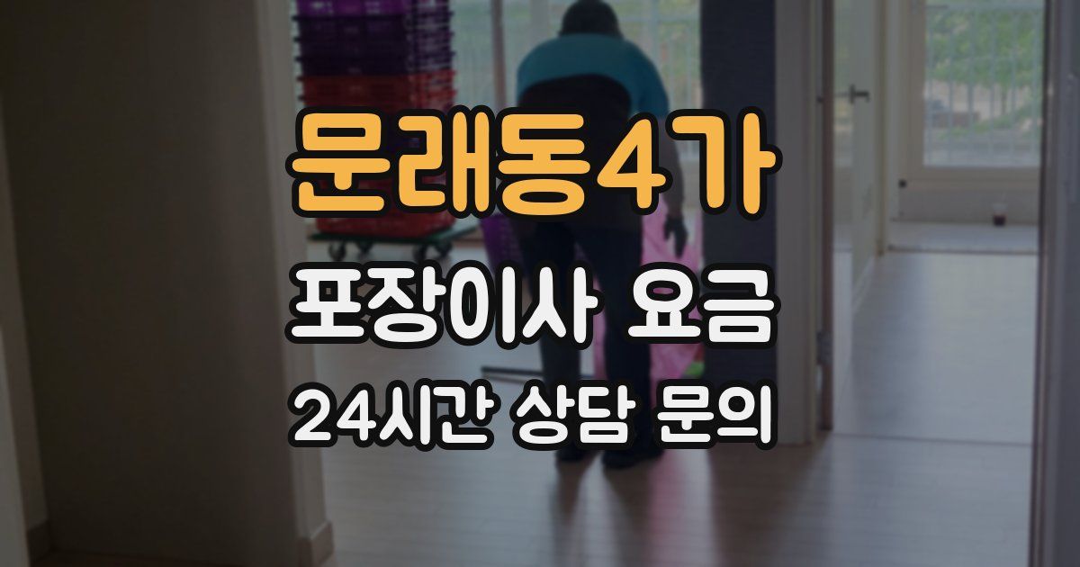 문래동4가 포장이사 요금