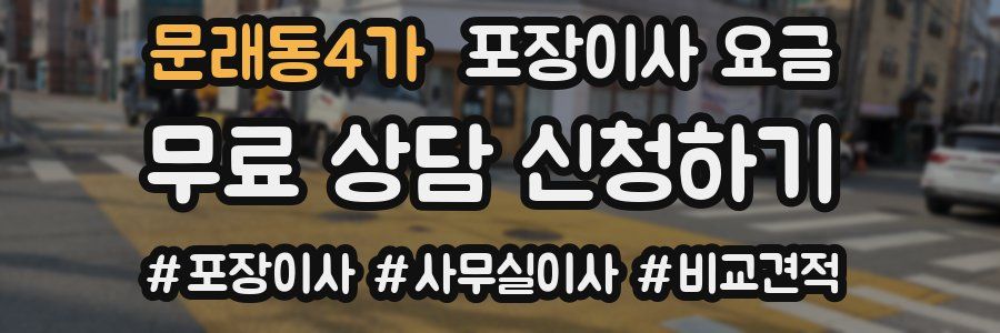문래동4가 포장이사 요금
