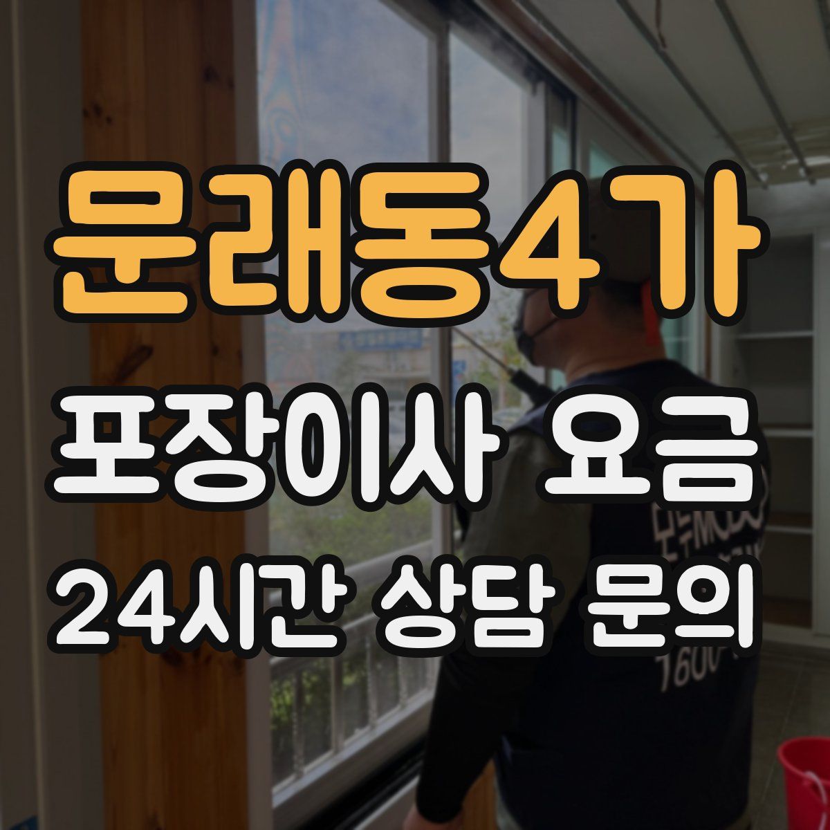 문래동4가 포장이사 요금