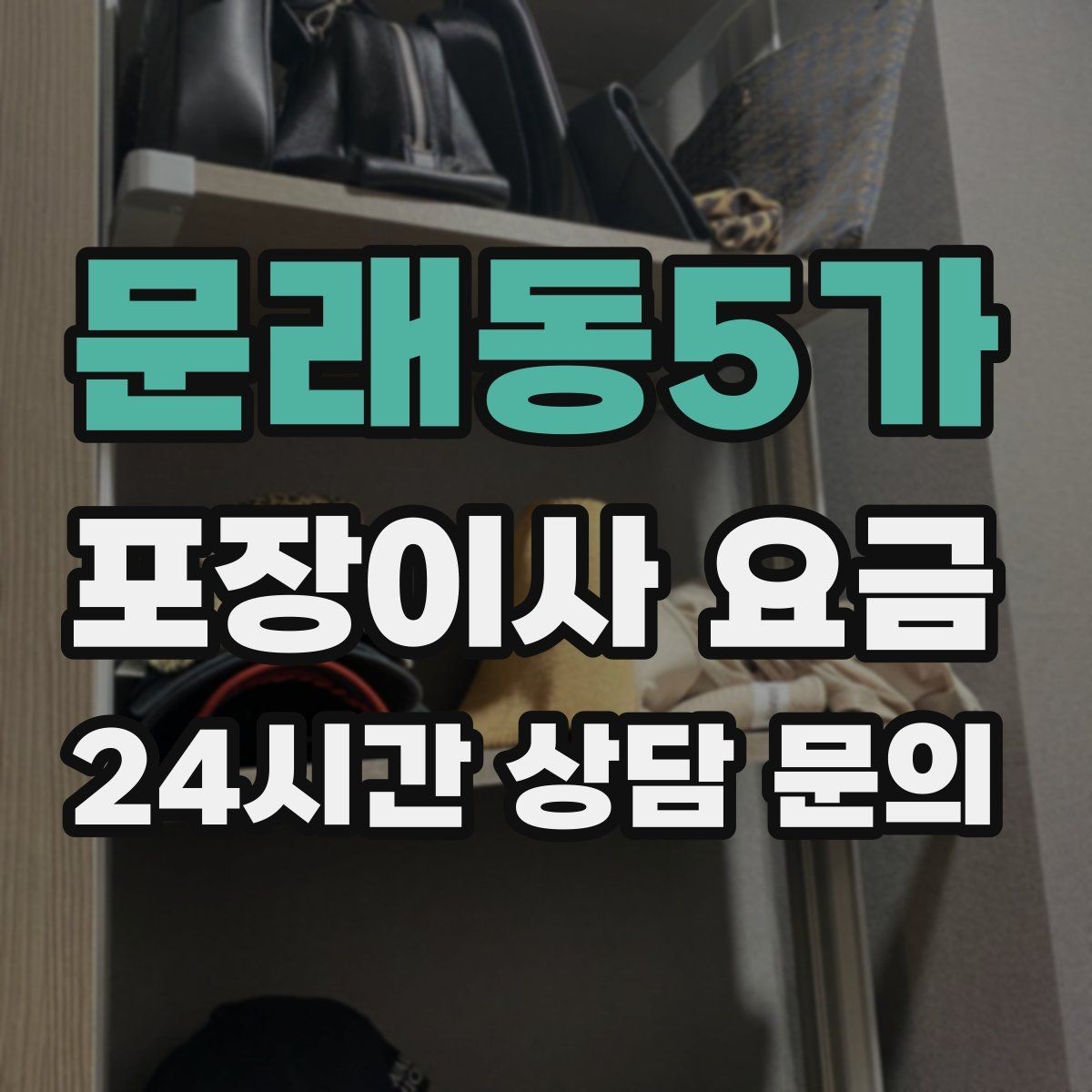 문래동5가 포장이사 요금 이삿짐차 대기 시간이 길어지면 생기는 추가