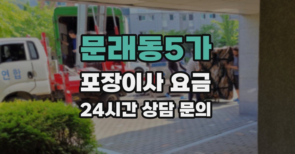 문래동5가 포장이사 요금